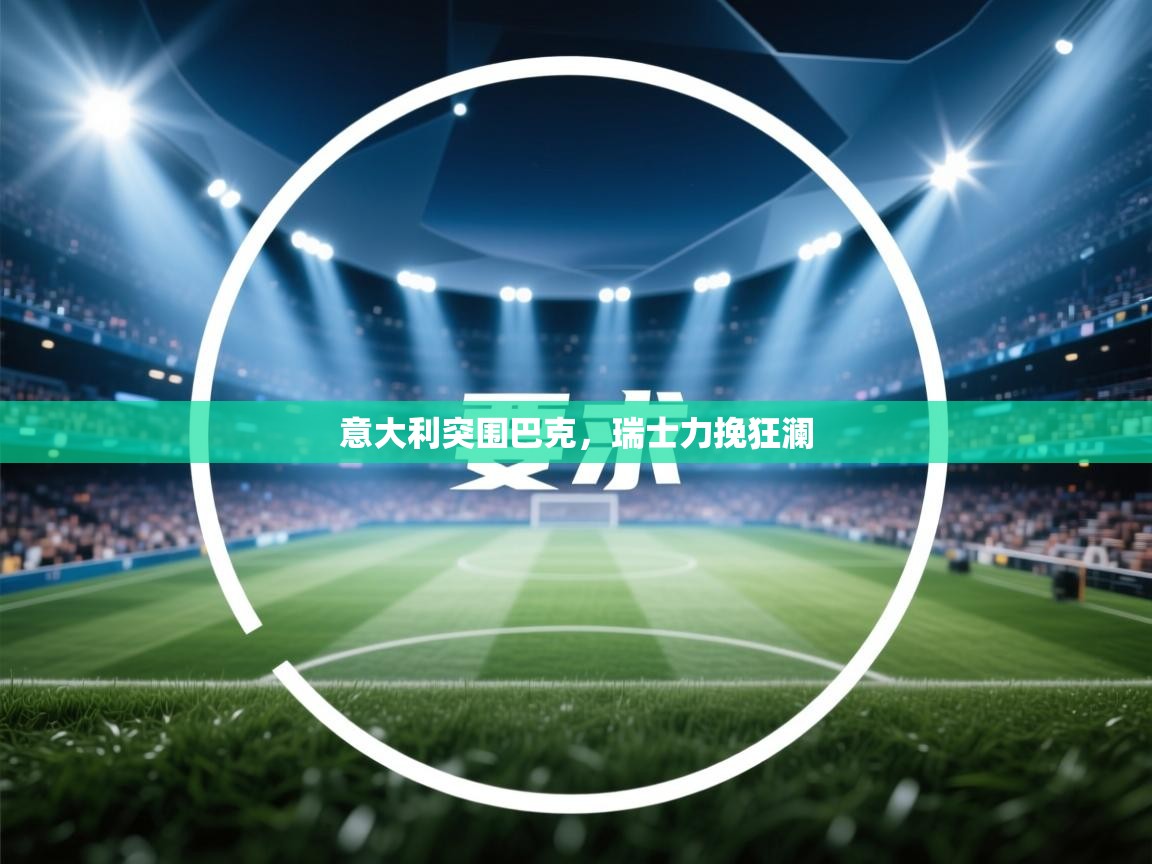 意大利突围巴克，瑞士力挽狂澜  第1张