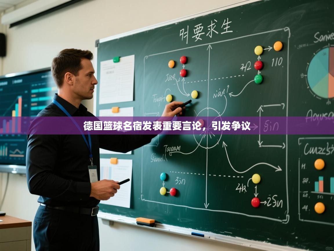 德国篮球名宿发表重要言论，引发争议  第2张