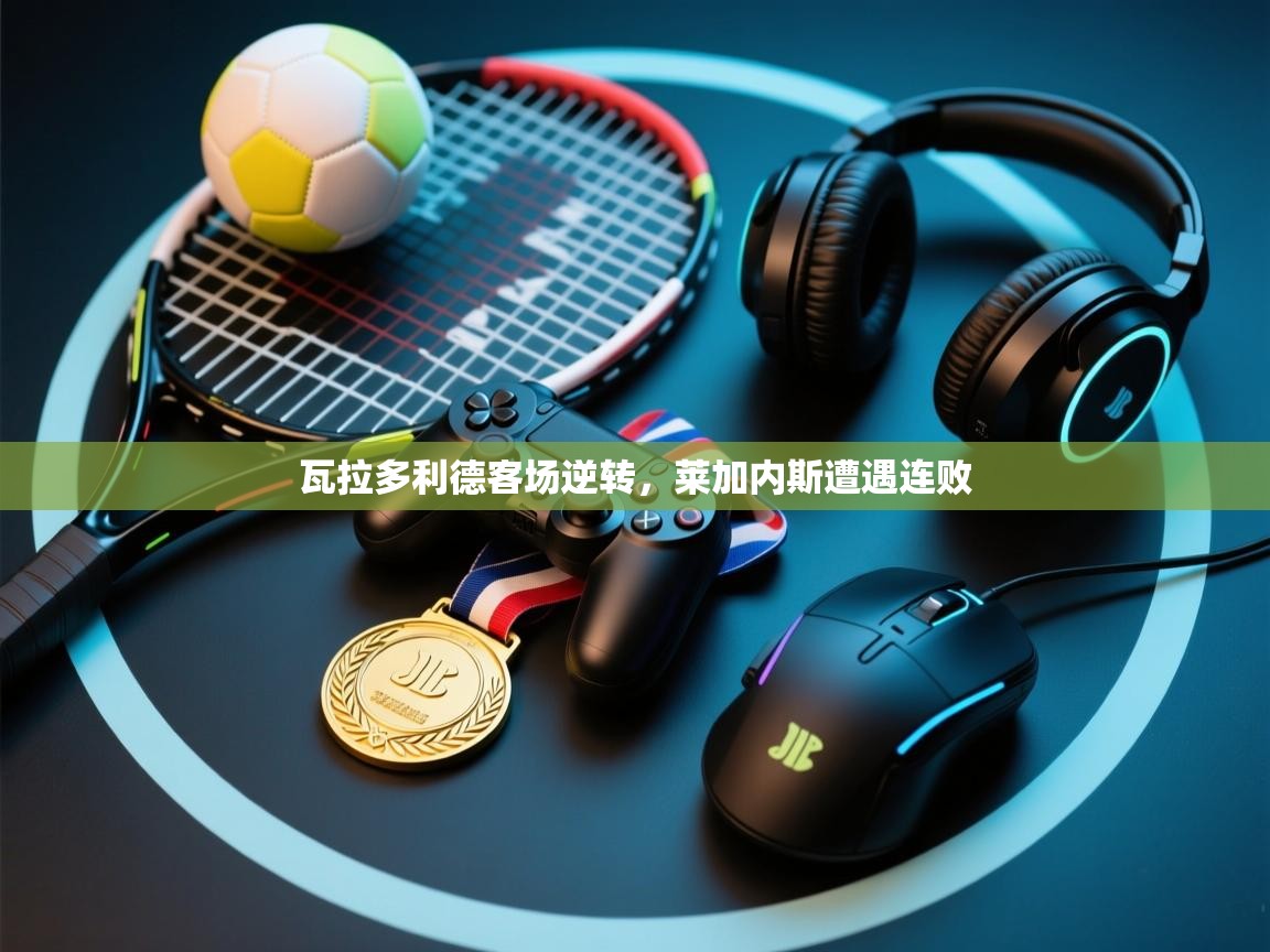 瓦拉多利德客场逆转，莱加内斯遭遇连败  第1张