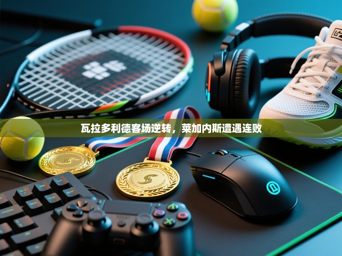 瓦拉多利德客场逆转，莱加内斯遭遇连败  第2张