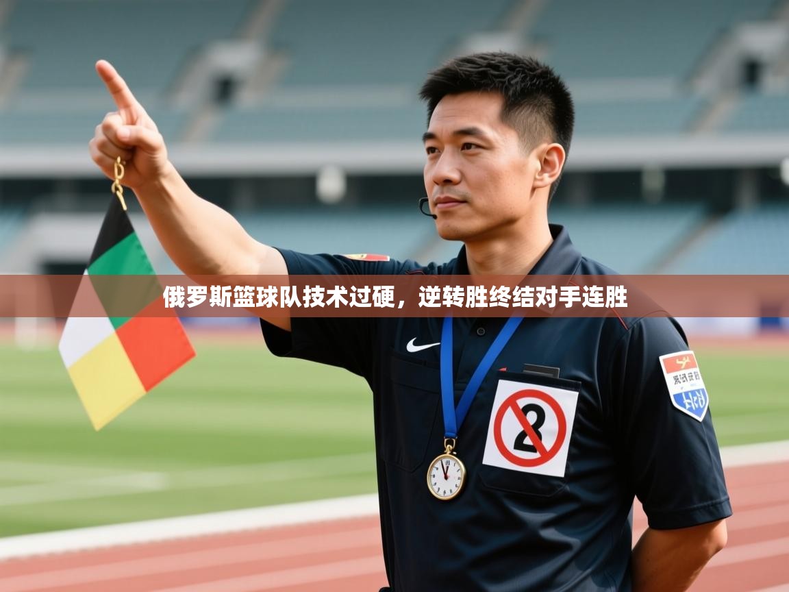 俄罗斯篮球队技术过硬，逆转胜终结对手连胜  第2张