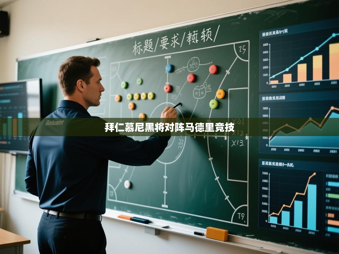 拜仁慕尼黑将对阵马德里竞技  第1张