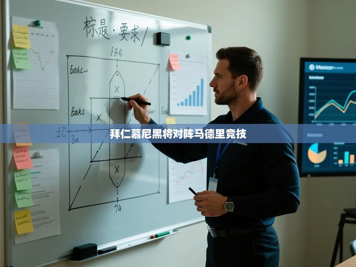 拜仁慕尼黑将对阵马德里竞技  第2张