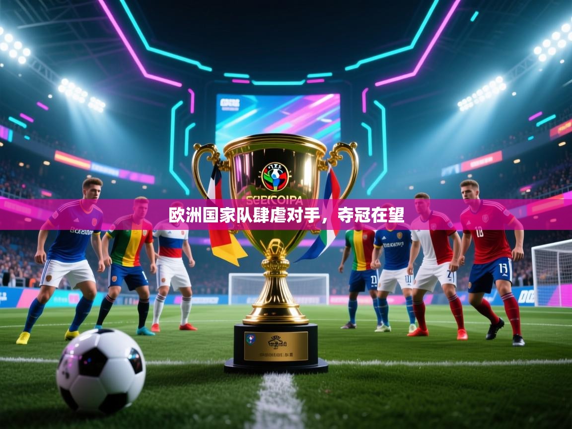 欧洲国家队肆虐对手,夺冠在望 第2张