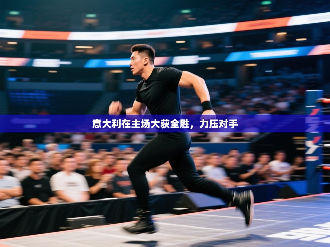 意大利在主场大获全胜,力压对手 第2张