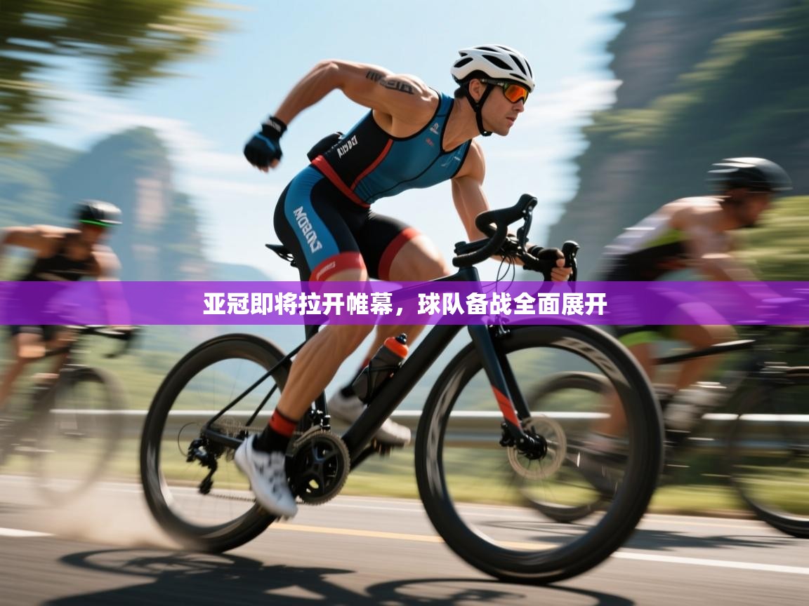 亚冠即将拉开帷幕，球队备战全面展开  第1张