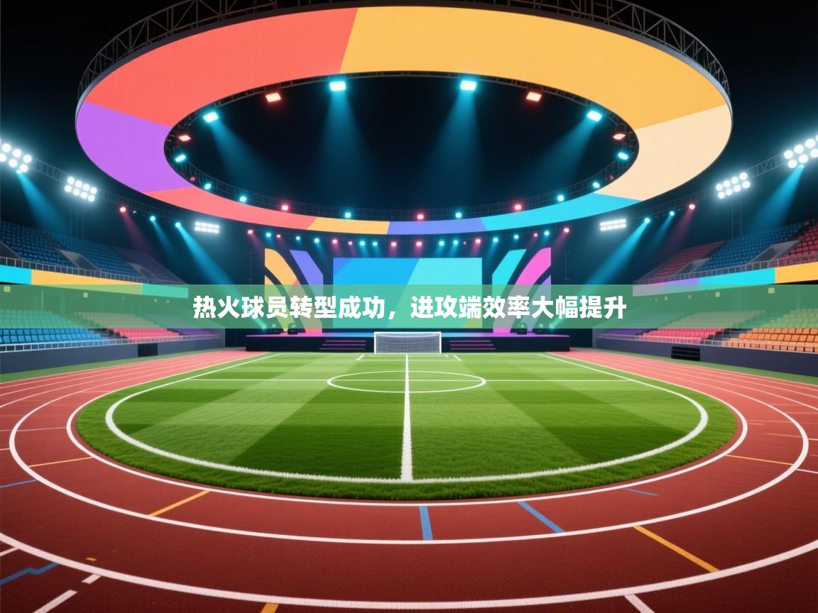 热火球员转型成功,进攻端效率大幅提升 第2张