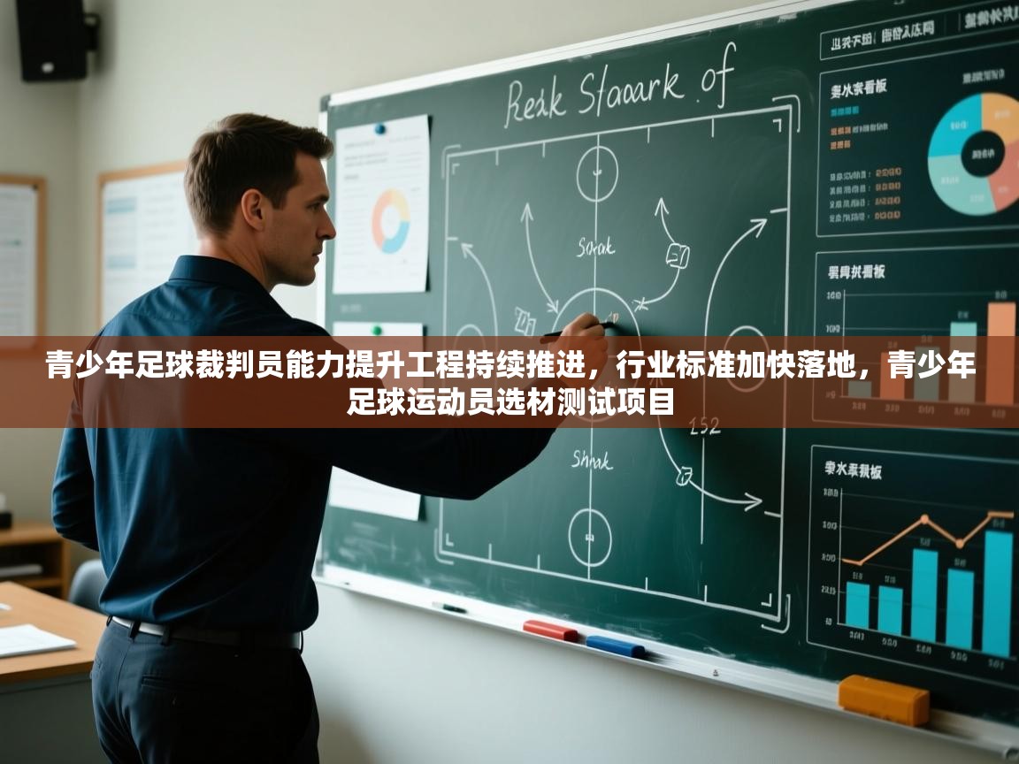 青少年足球裁判员能力提升工程持续推进,行业标准加快落地,青少年足球运动员选材测试项目 第2张