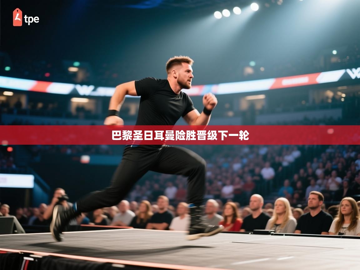 巴黎圣日耳曼险胜晋级下一轮  第1张