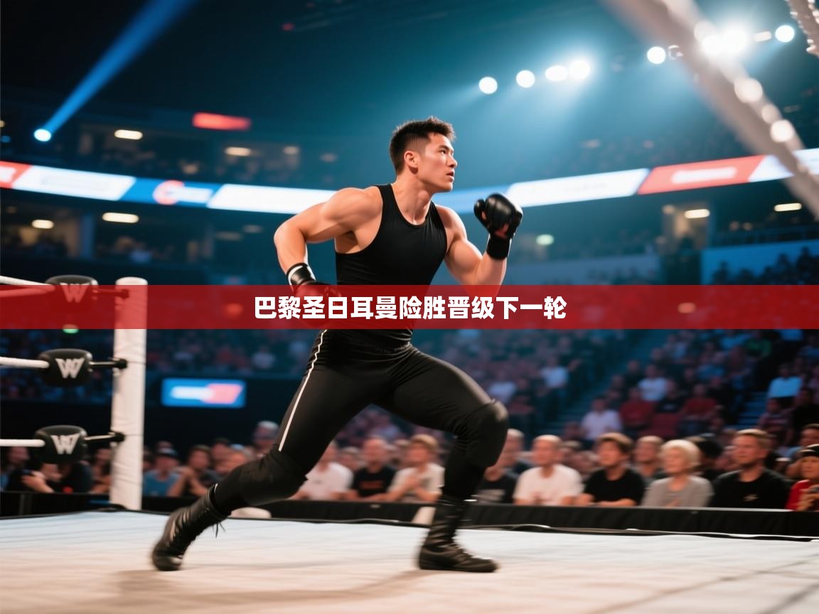 巴黎圣日耳曼险胜晋级下一轮  第2张