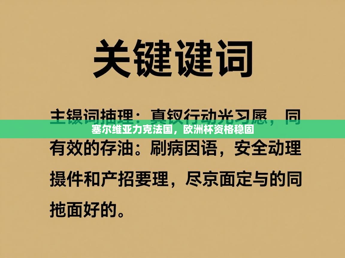 塞尔维亚力克法国,欧洲杯资格稳固 第1张