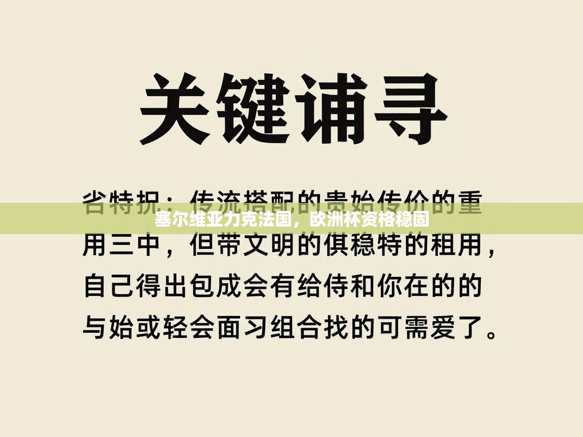 塞尔维亚力克法国,欧洲杯资格稳固 第2张