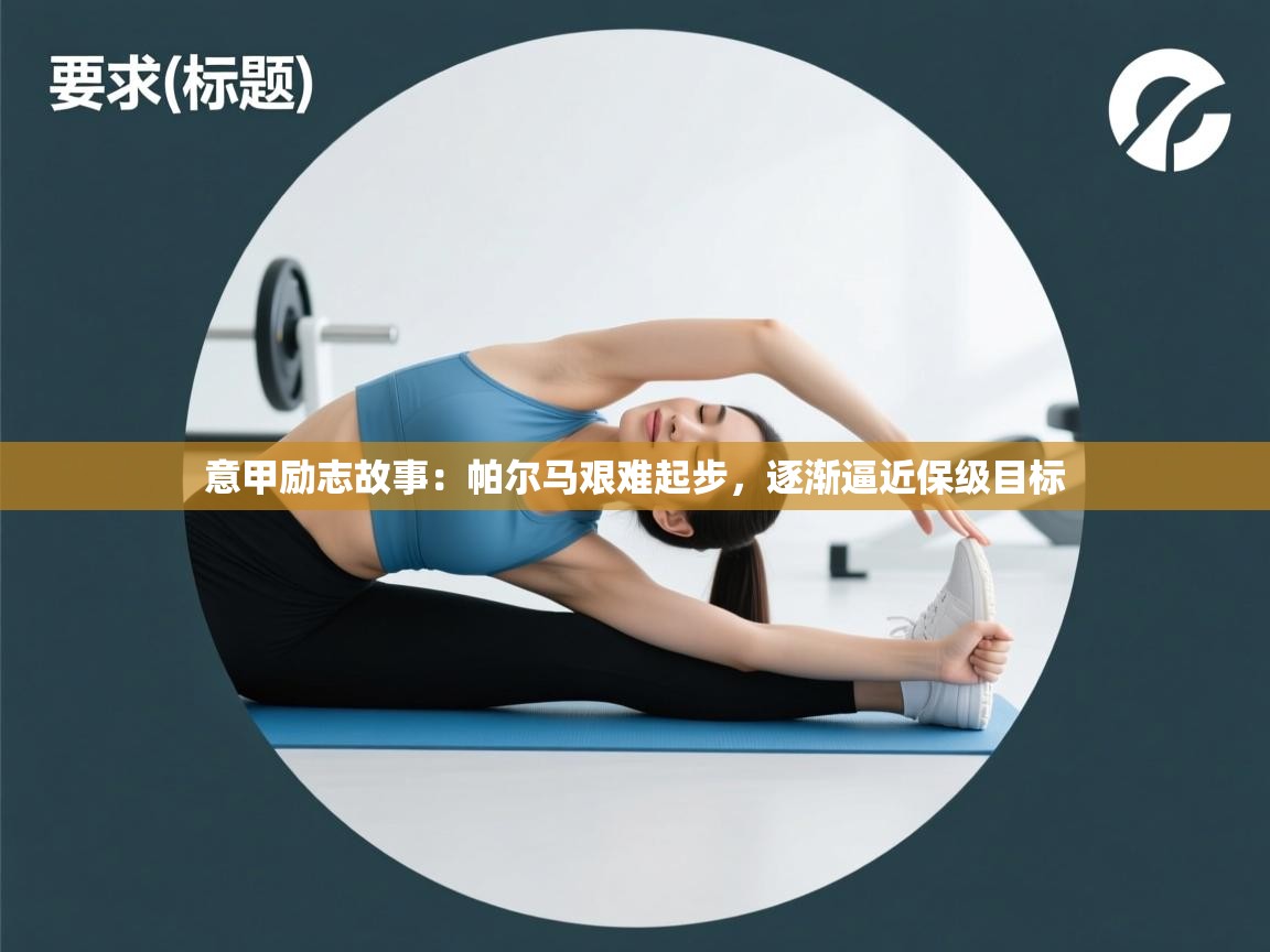 意甲励志故事:帕尔马艰难起步,逐渐逼近保级目标 第2张