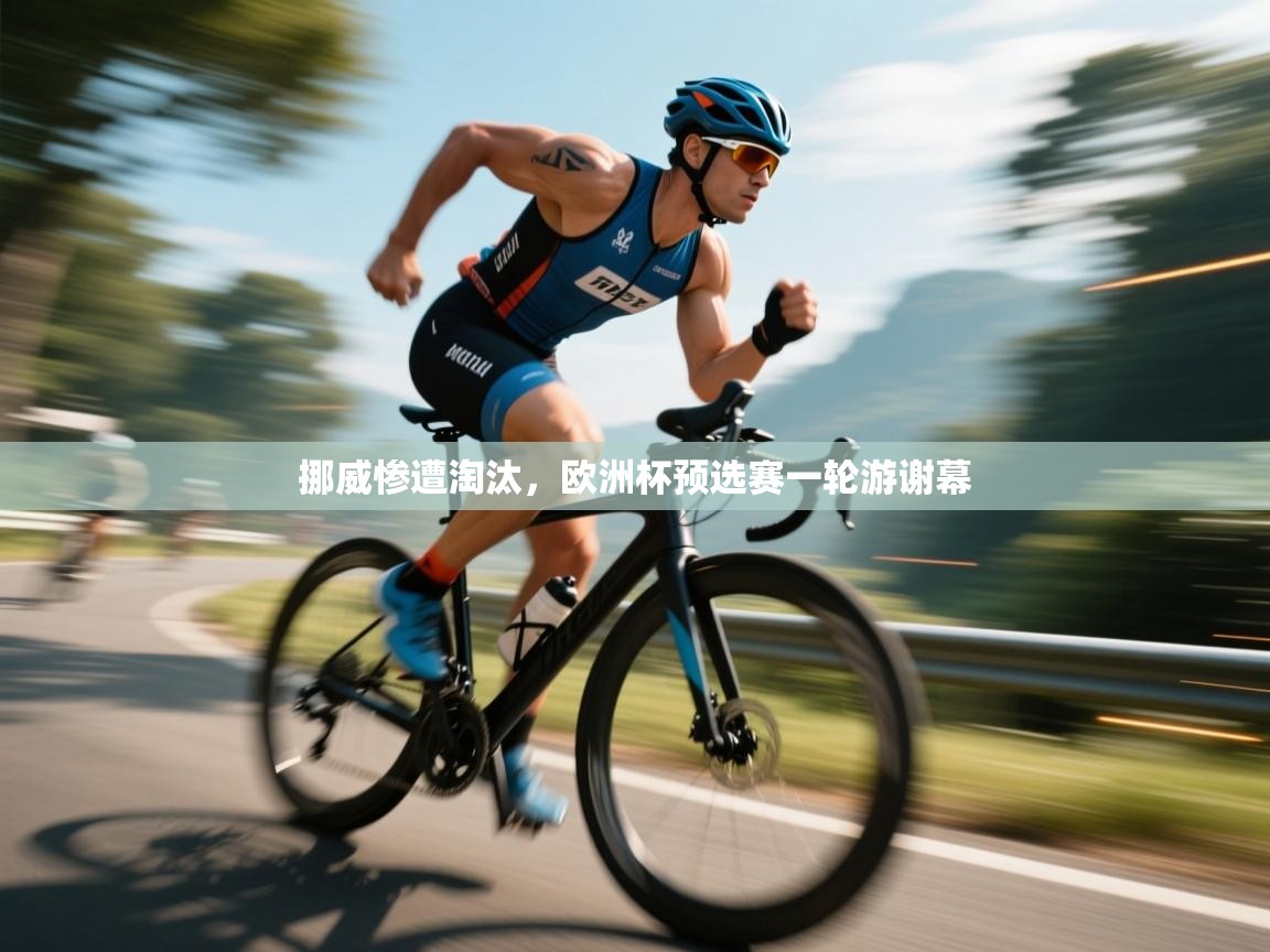 挪威惨遭淘汰，欧洲杯预选赛一轮游谢幕  第1张