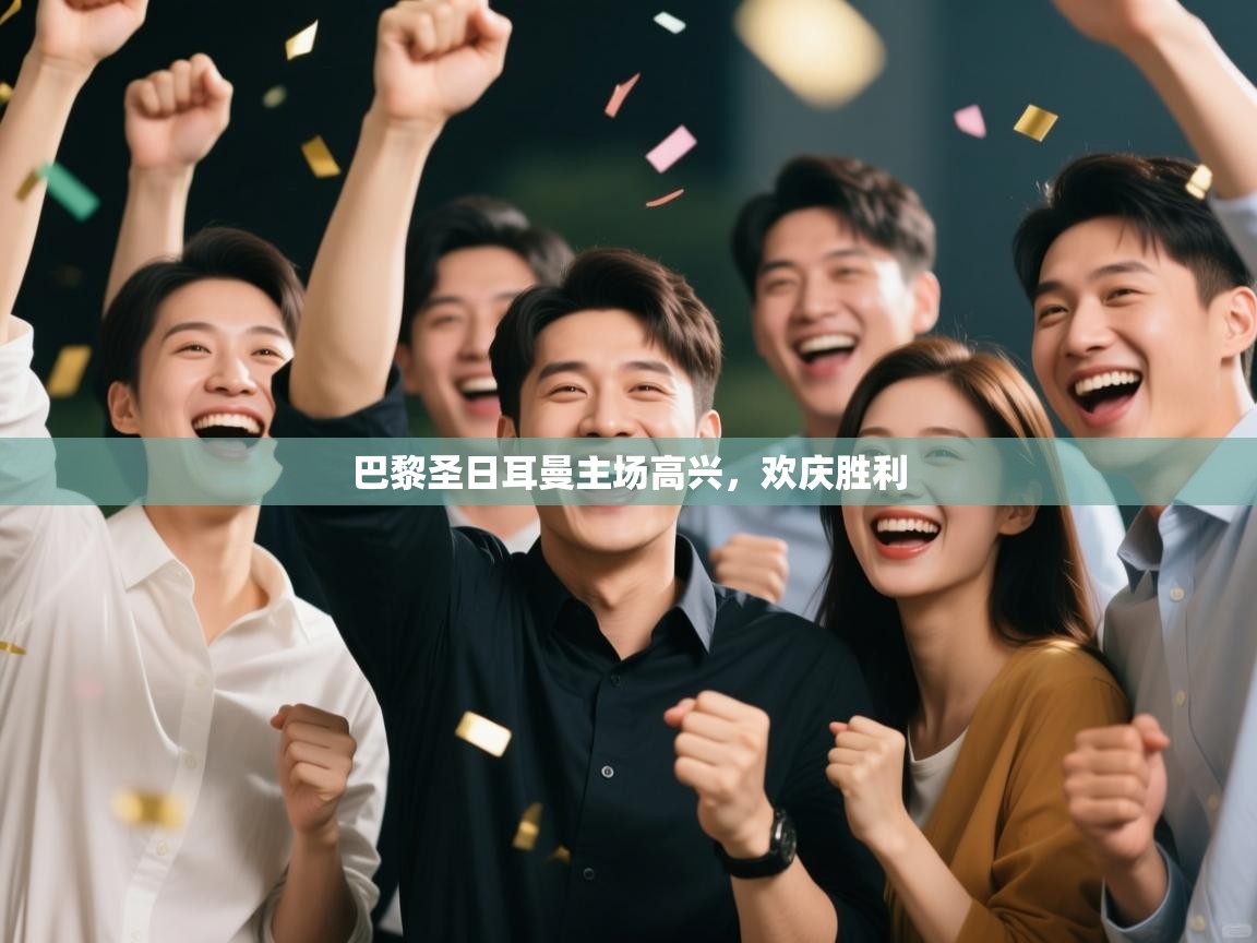 巴黎圣日耳曼主场高兴,欢庆胜利 第1张