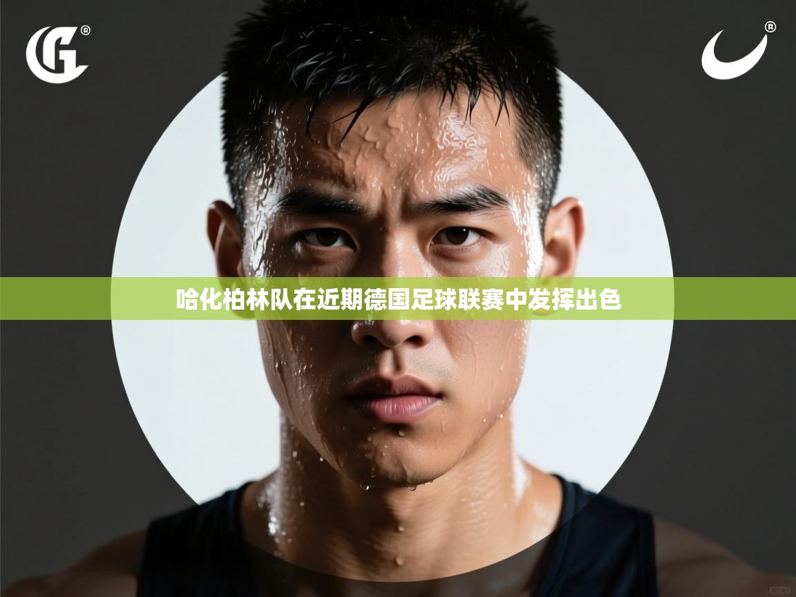 哈化柏林队在近期德国足球联赛中发挥出色 第1张