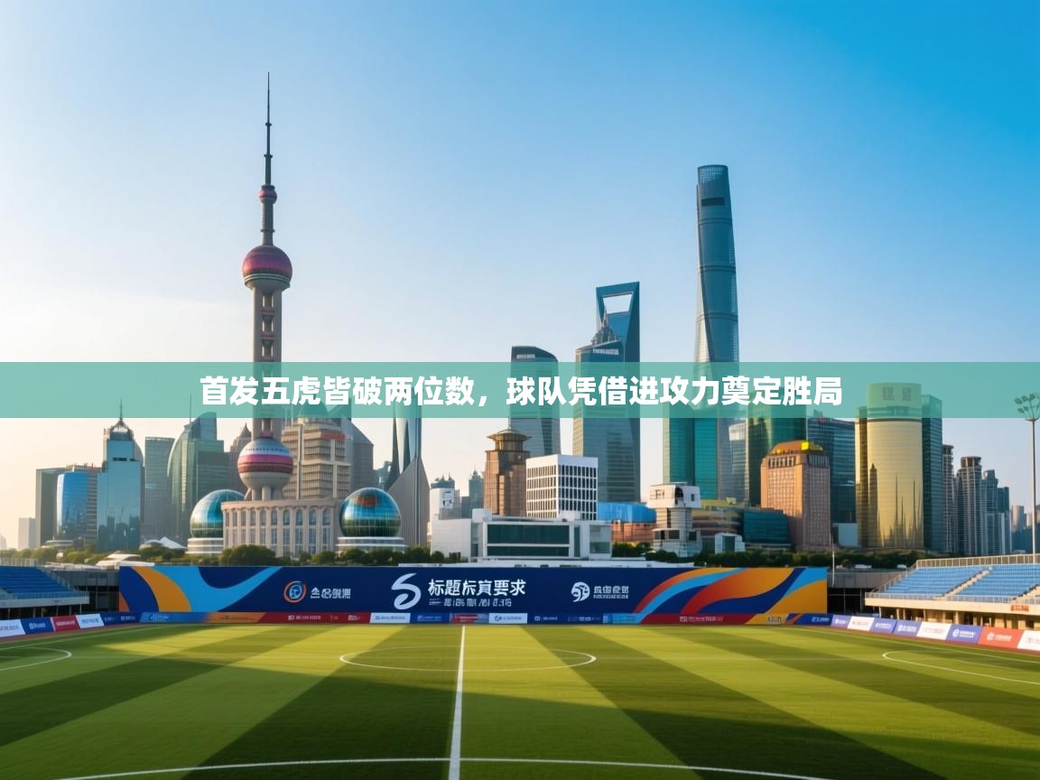 首发五虎皆破两位数，球队凭借进攻力奠定胜局  第2张