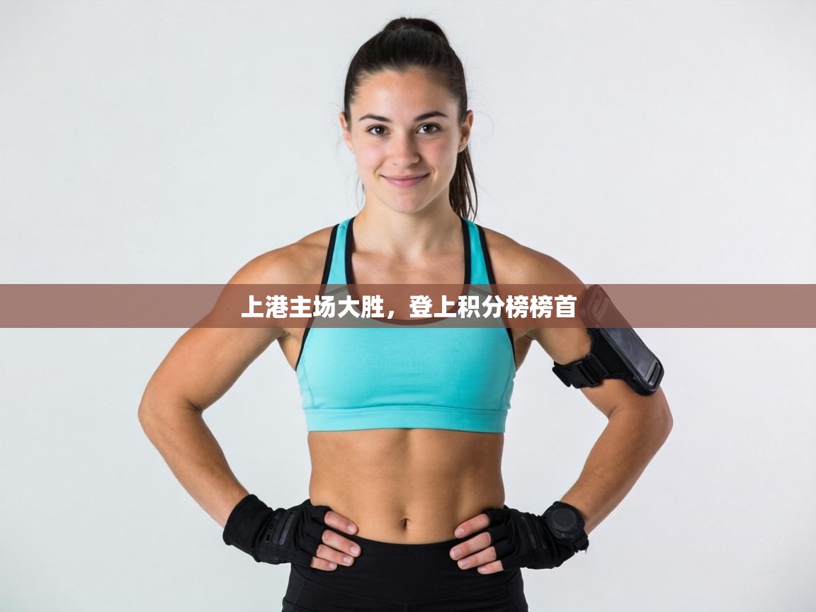 上港主场大胜，登上积分榜榜首  第1张