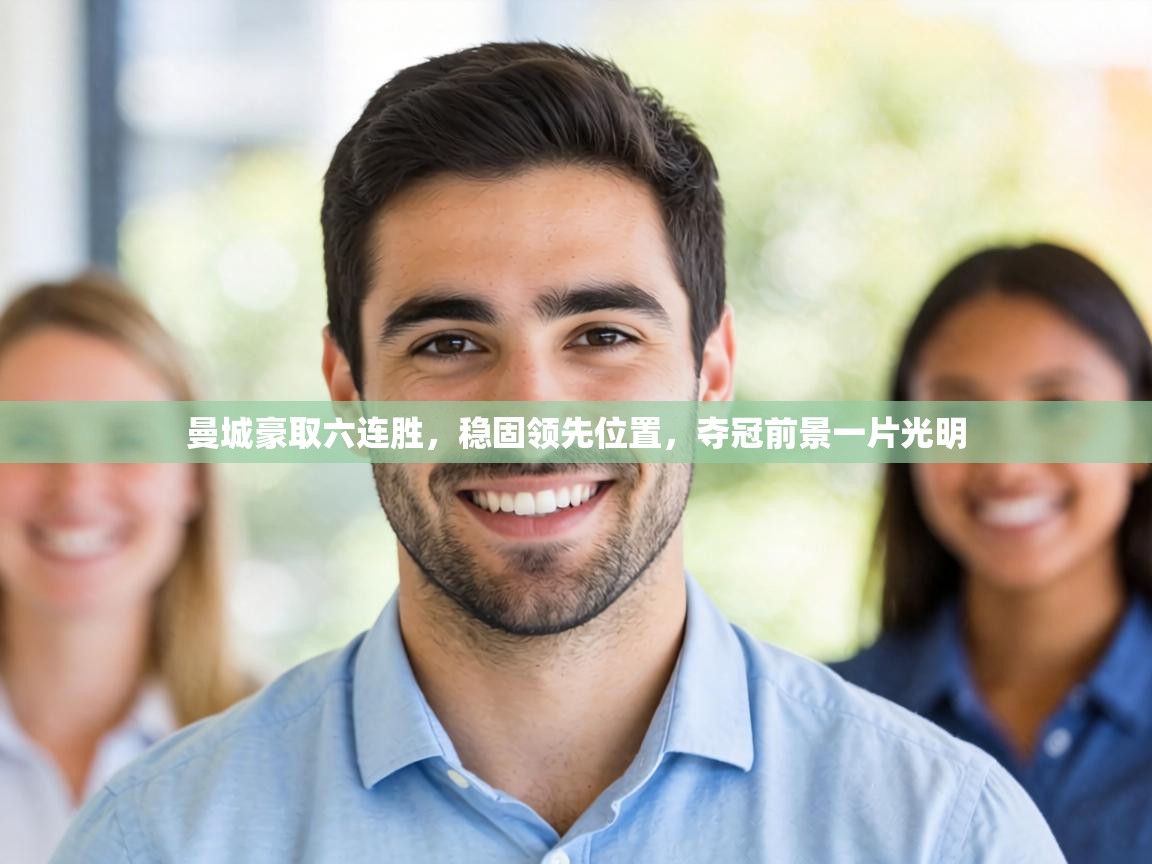 曼城豪取六连胜，稳固领先位置，夺冠前景一片光明  第2张